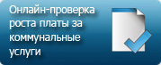 Онлайн-проверка роста платы за коомунальные услуги