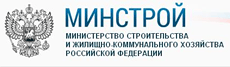 Министерство строительства и жилищно-коммунального хозяйства Российской Федерации