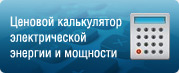 Ценовой калькулятор электрической энергии и мощности