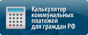 Калькулятор коммунальных платежей для граждан Российской Федерации