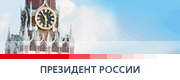 Президент России