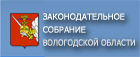 Официальный сайт Законодательного Собрания Вологодской области